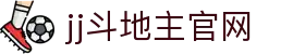 jj斗地主官网 - jj斗地主官网下载电脑版 - 平台登录网站